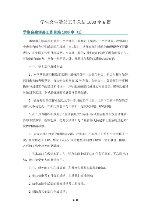 学生会生活部工作总结1000字6篇