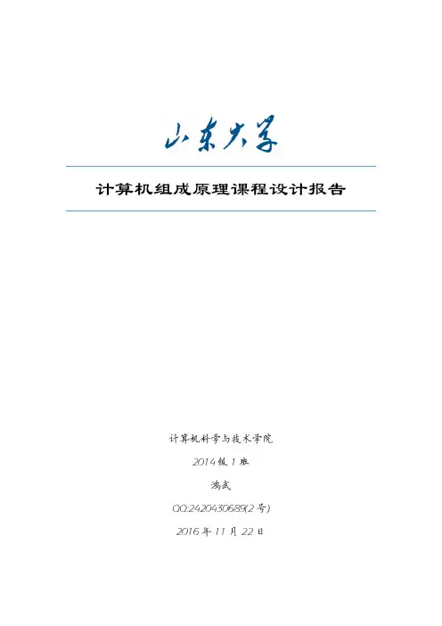 山东大学计算机组成原理课程设计实验报告