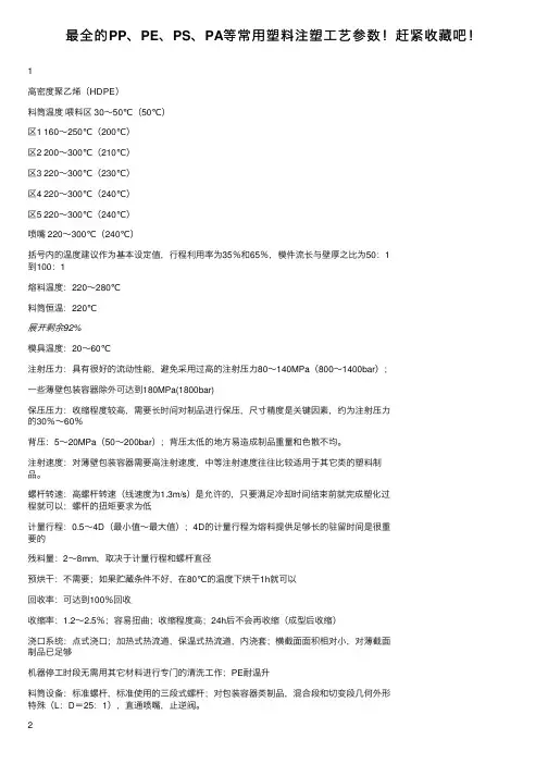 最全的PP、PE、PS、PA等常用塑料注塑工艺参数！赶紧收藏吧！