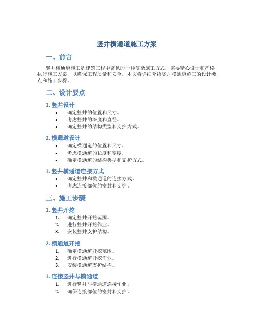 竖井横通道施工方案
