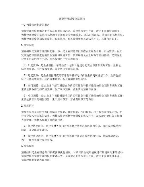 预算管理制度包括哪些