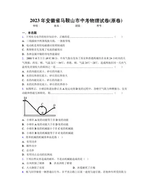 最新2023年安徽省马鞍山市中考物理试卷(原卷)及解析