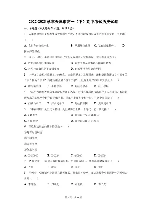 2022-2023学年天津市高一(下)期中考试历史试卷及答案解析