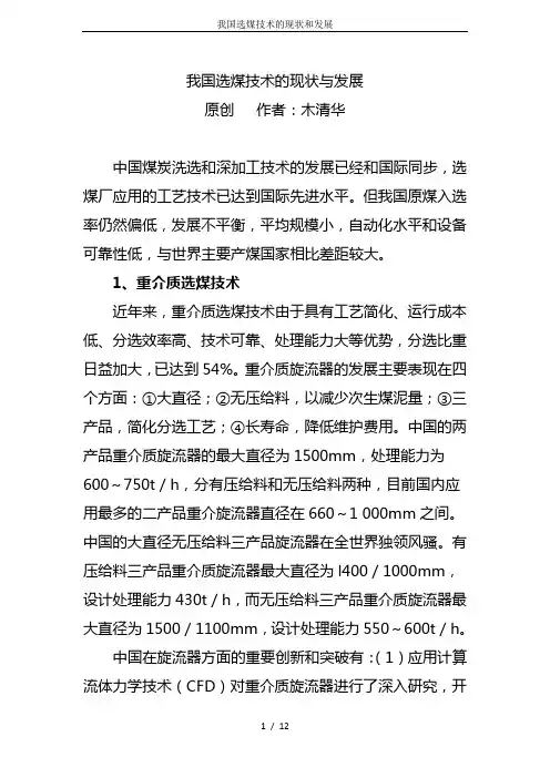 我国选煤技术的现状和发展