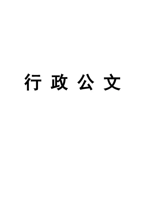 行政公文写作讲义