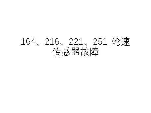 奔驰_维修案例_2013_164、216、221、251_轮速传感器故障