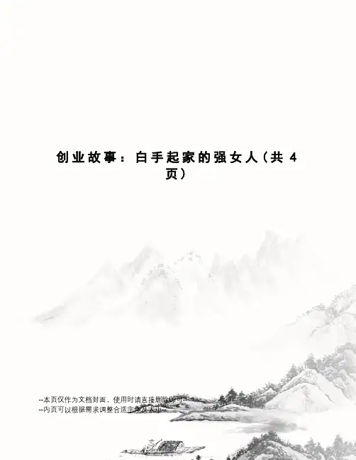 创业故事：白手起家的强女人