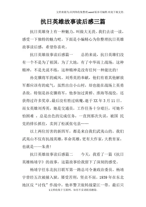 抗日英雄故事读后感三篇