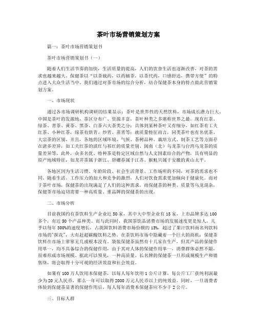茶叶市场营销策划方案