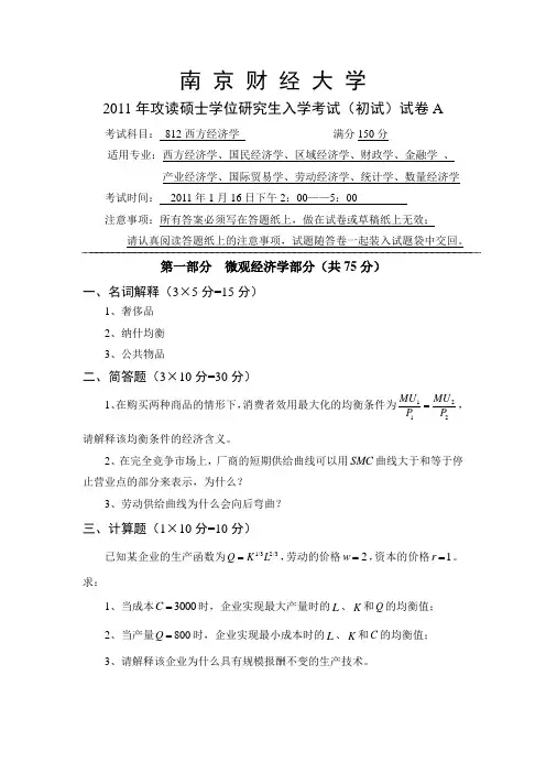 南京财经大学 812西方经济学 试卷