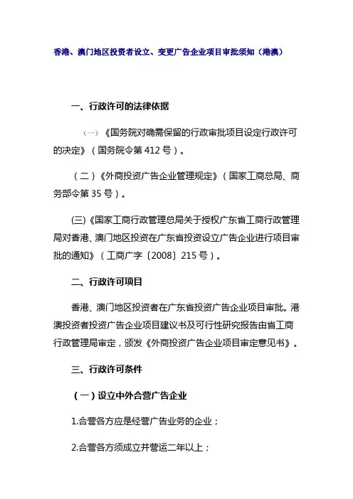 香港、澳门地区投资者设立、变更广告企业项目审批须知(港澳)