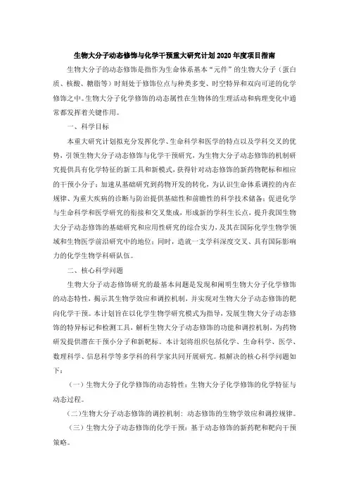生物大分子动态修饰与化学干预重大研究计划2020年度项目指南