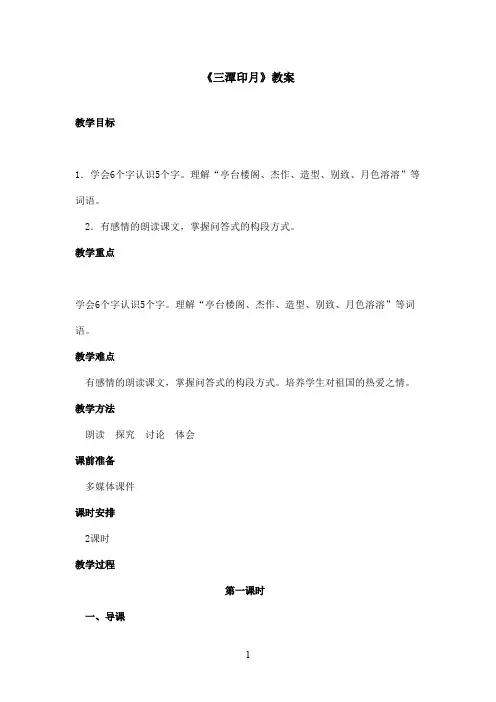 最新鄂教版小学语文四年级上册《三潭印月》优秀教案第1课时(精品)