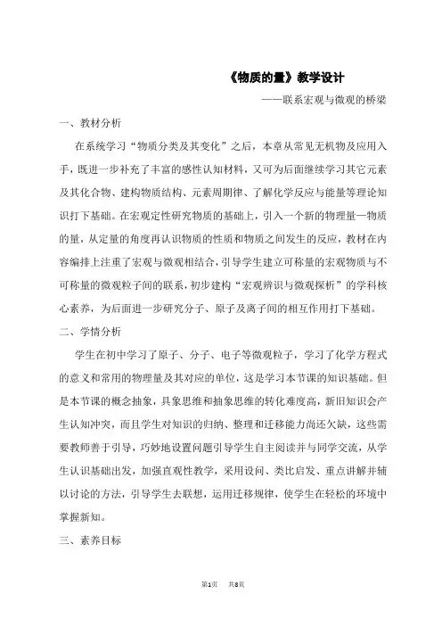 人教版高一化学必修第一册教学设计 第二章 第三节 第一课时 《物质的量》