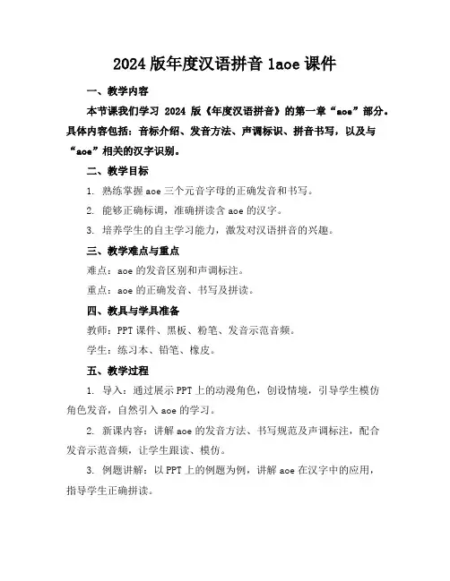 2024版年度汉语拼音1aoe课件