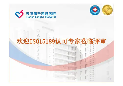 检验科ISO15189认可工作汇报