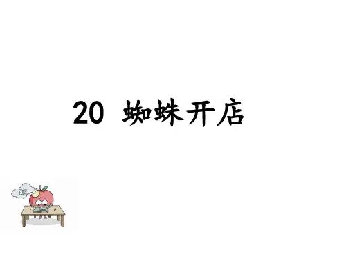 部编版二年级语文下册--20 蜘蛛开店(精品课件1)