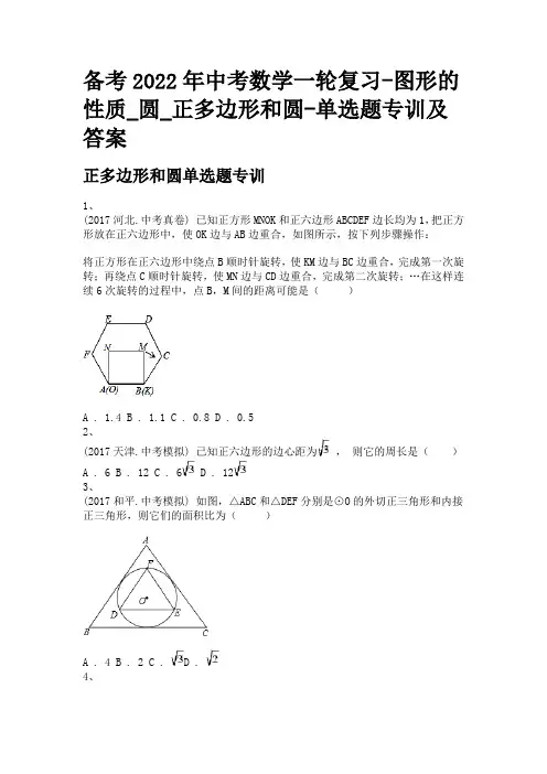 备考2022年中考数学一轮复习-图形的性质_圆_正多边形和圆-单选题专训及答案