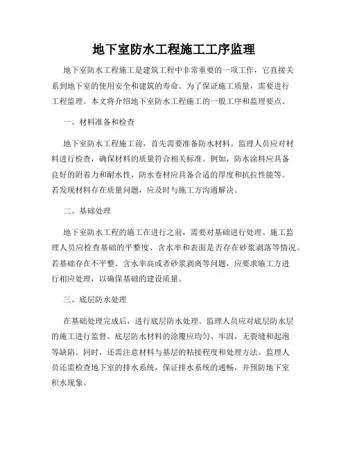 地下室防水工程施工工序监理