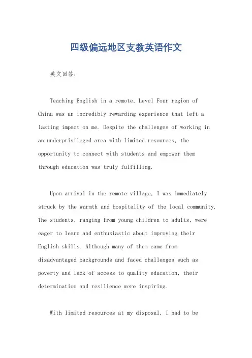 四级偏远地区支教英语作文