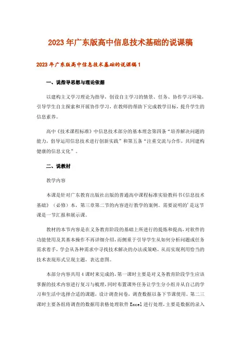 2023年广东版高中信息技术基础的说课稿