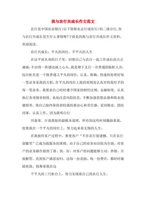 我与农行共成长作文范文