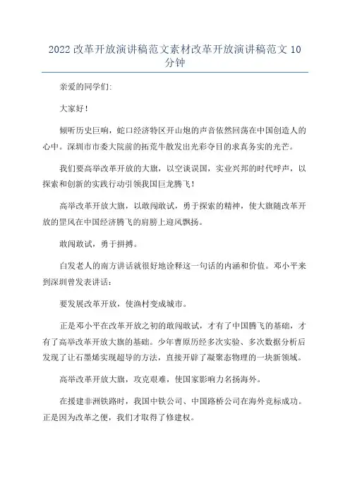 2022改革开放演讲稿范文素材改革开放演讲稿范文10分钟