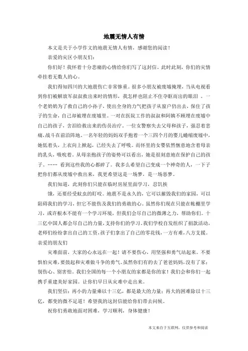 地震无情人有情_小学作文