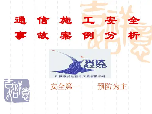 通信施工安全事故案例分析(2013版)-建筑安全事故案例分析
