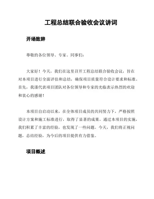 工程总结联合验收会议讲词