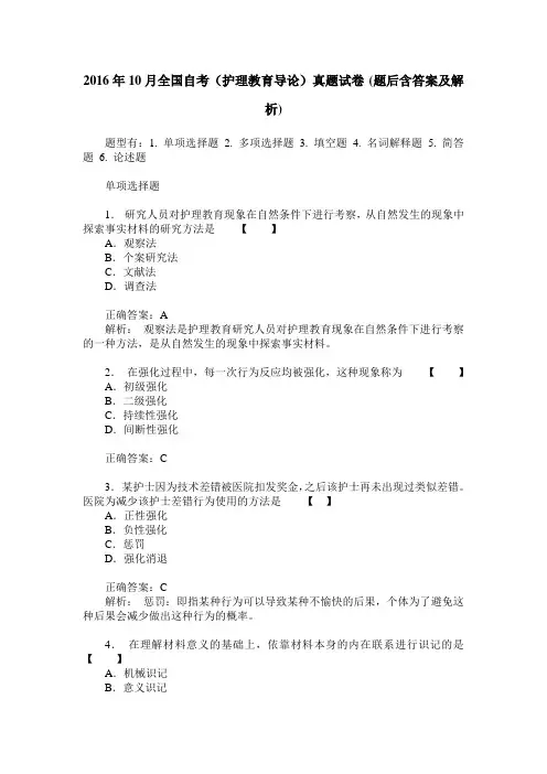 2016年10月全国自考(护理教育导论)真题试卷(题后含答案及解析)