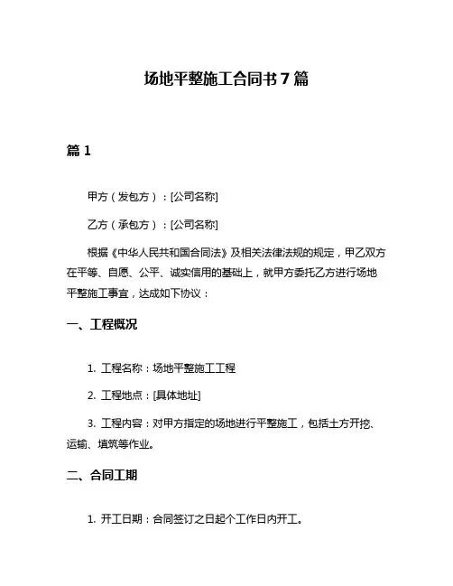 场地平整施工合同书7篇