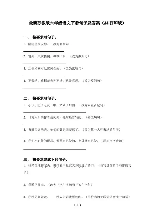 最新苏教版六年级语文下册句子及答案(A4打印版)