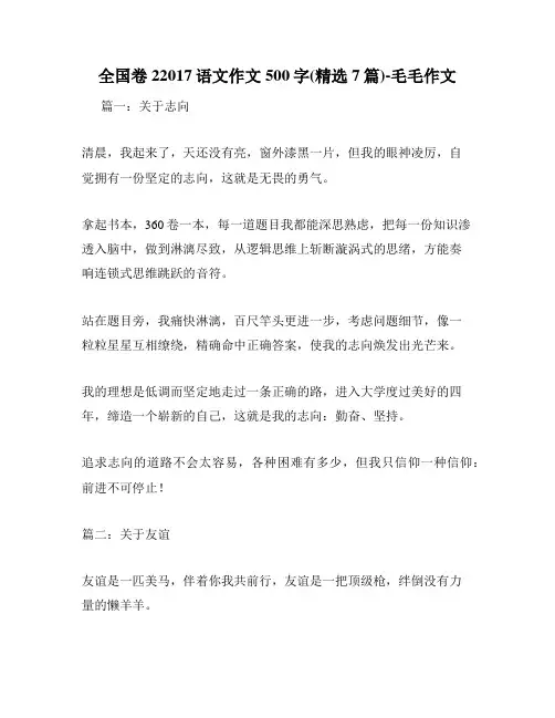 全国卷22017语文作文500字(精选7篇)-毛毛作文