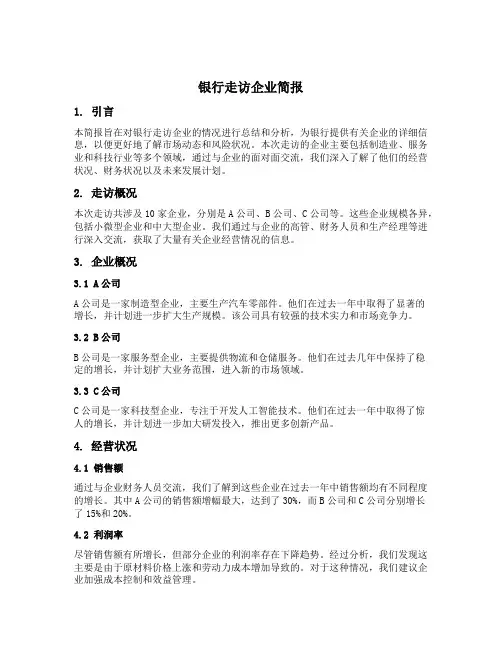 银行走访企业简报