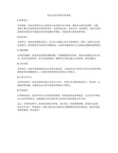 创业计划书答辩注意事项