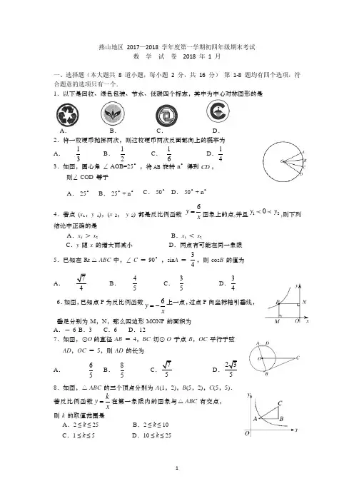2017-2018学年北京市燕山区2018届初三第一学期期末数学试题(含答案)