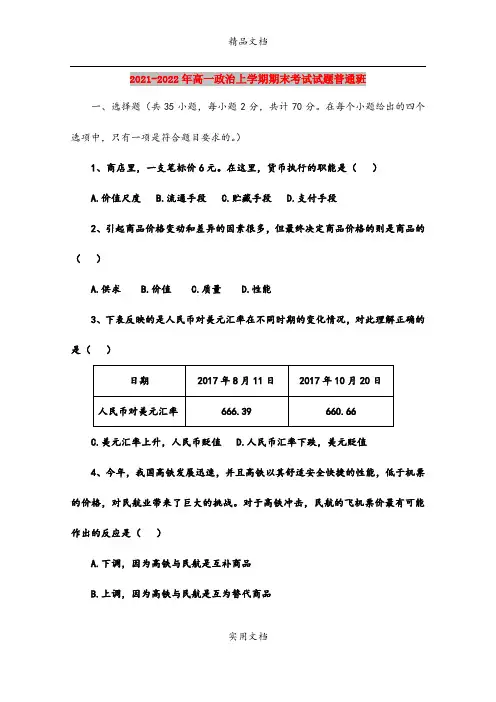 2021-2022年高一政治上学期期末考试试题普通班