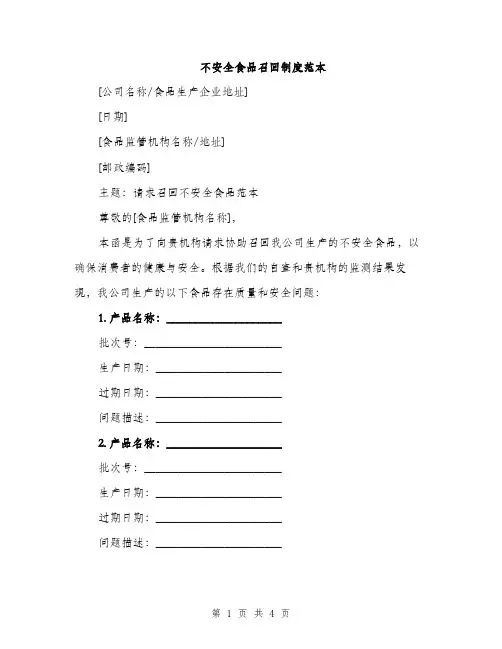 不安全食品召回制度范本(二篇)