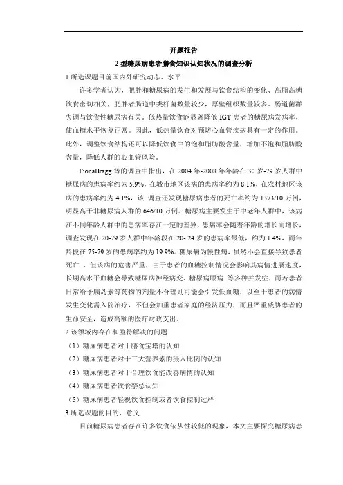 【2型糖尿病患者膳食知识认知状况调查开题报告2000字】