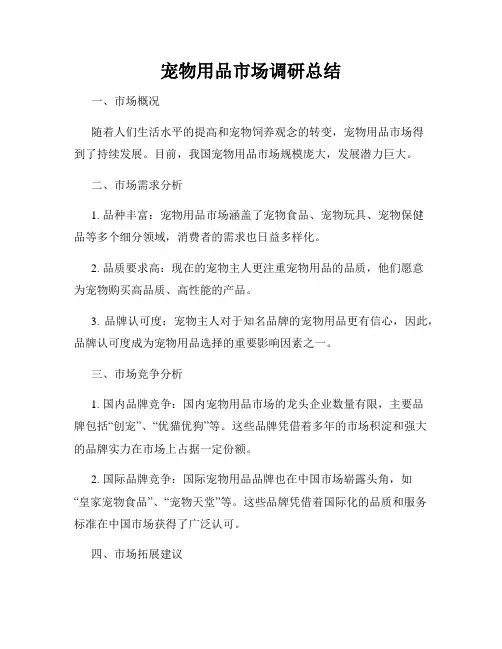 宠物用品市场调研总结