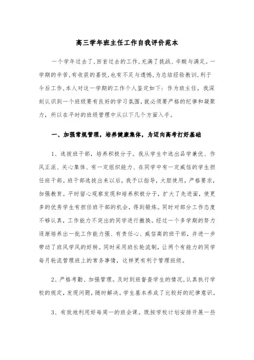 高三学年班主任工作自我评价范本（2篇）