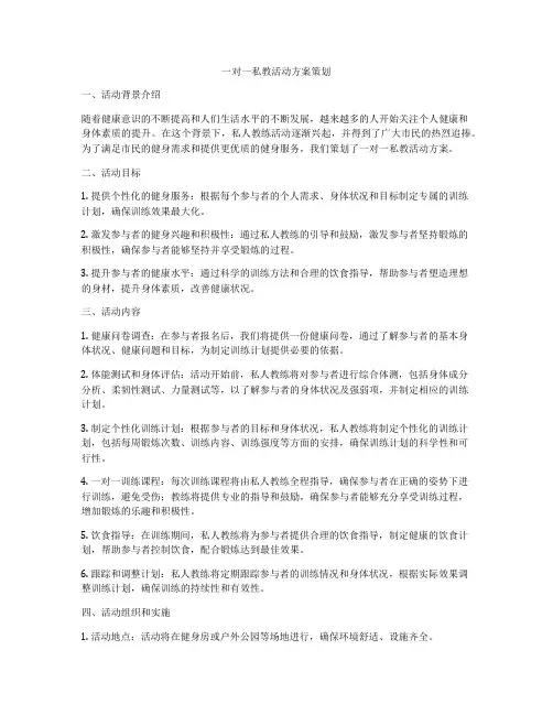 一对一私教活动方案策划