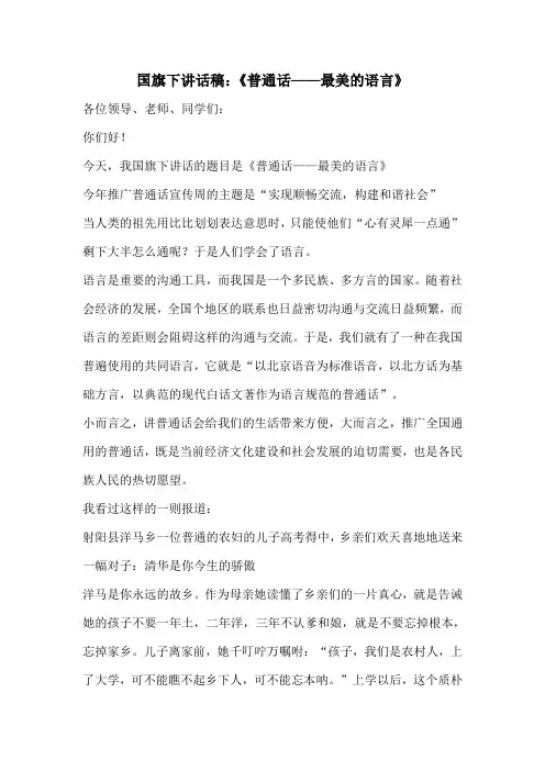 国旗下讲话稿：《普通话——最美的语言》