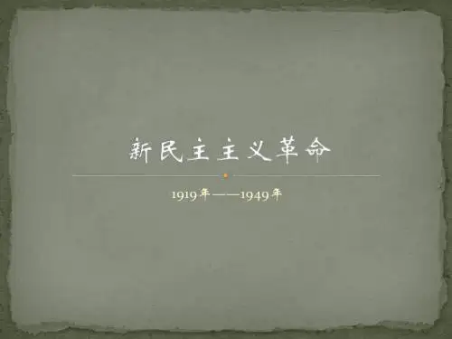【八年级上册历史复习】人教部编版第四单元新民主主义革命的开端  15张PPT