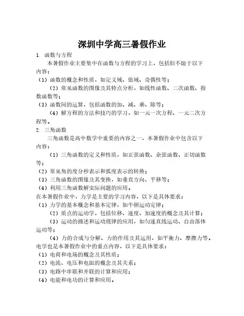 深圳中学高三暑假作业