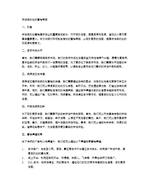 旅游目的地的营销策略