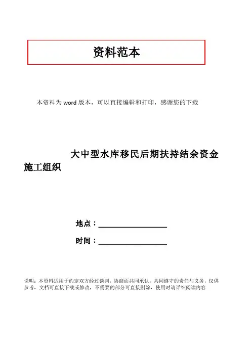 大中型水库移民后期扶持结余资金施工组织