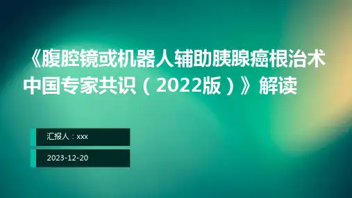 《腹腔镜或机器人辅助胰腺癌根治术中国专家共识(2022版)》解读PPT课件