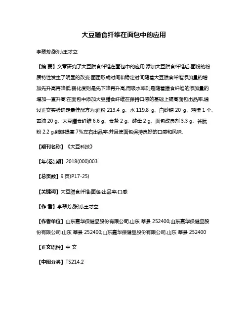 大豆膳食纤维在面包中的应用
